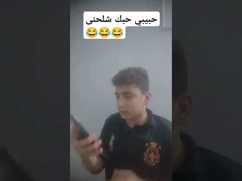 حبيبي حبك شلحني محتوى مميز ا اكسبلور كوميديات