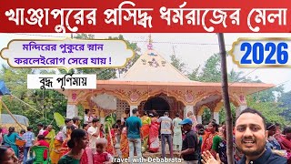 খাঞ্জাপুর ধর্মরাজ মেলা 2026 | Khanjapur Dharmaraj Mela 2026 | Dharmaraj Mela 2026  #dharmaraj