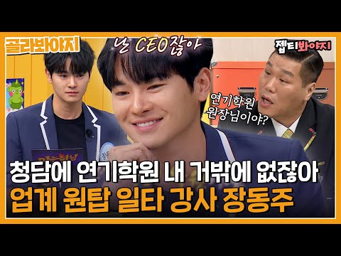 서장훈 못지않은 클라스...청담동 유일한 찐 일타강사 장동주✨ | 아는형님ㅣJTBC 230218 방송