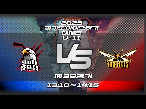 2025 경기도 아이스하키 대제전 - 제 39경기 호네츠 VS 수원이글스