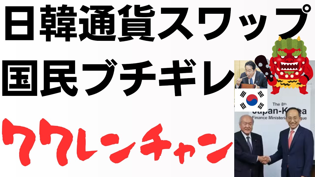 日韓通貨スワップ協定・ホワイト国強行！説明皆無！岸田首相・鈴木財務大臣に国民ブチギレ・怒りの声77レンチャンを扱う動画のサムネイル