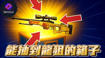 丨Skin club丨能抽到龍狙的箱子?!【🔫冠賢🔫 】 by 維尼 #csgo #cs2