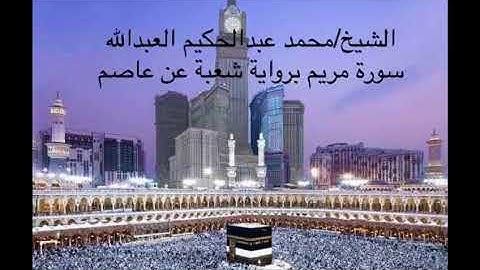 سورة مريم عليها السلام برواية شعبة عن عاصم بصوت فضيلة الشيخ المقرئ محمد عبدالحكيم بن سعيد العبدالله