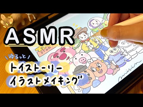 【ASMR】トイストーリーのイラストメイキング！〈iPadで描く音〉