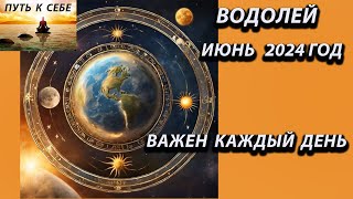 ВОДОЛЕЙ гороскоп на июнь 2024 года