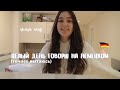 Венский влог на немецком - Wiener Vlog auf Deutsch. Говорю на немецком целый день!