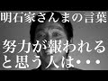 明石家さんまの言葉「努力について」