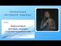 Презентация международного фестиваля "Надежда". Светлана Сухопарова