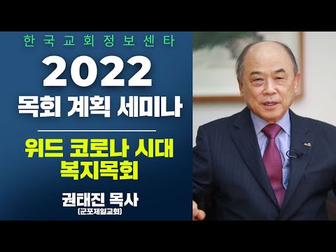 위드 코로나 시대 복지목회 - 권태진 목사(군포제일교회)