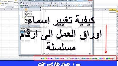 اكسل vba كيفية تغيير اسماء اوراق العمل الى ارقام مسلسلة بطريقة اوتوماتيكية change sheet name