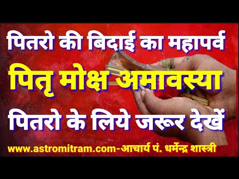 पितरो की बिदाई का महापर्व पितृ मोक्ष अमावस्या/AstroMitram Astrologist Aacharya Dharmendra Shastri aaj ka rashifal hindi mai