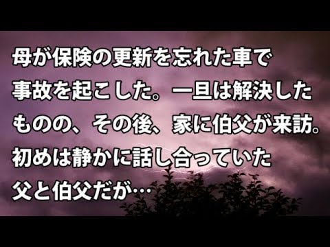 【修羅場　衝撃】母が保険の更新を忘れた車で事故を起こした。一旦は解決したものの、その後、家に伯父が来訪。初めは静かに話し合っていた父と伯父だが…　【修羅場・衝撃体験をお送りします】