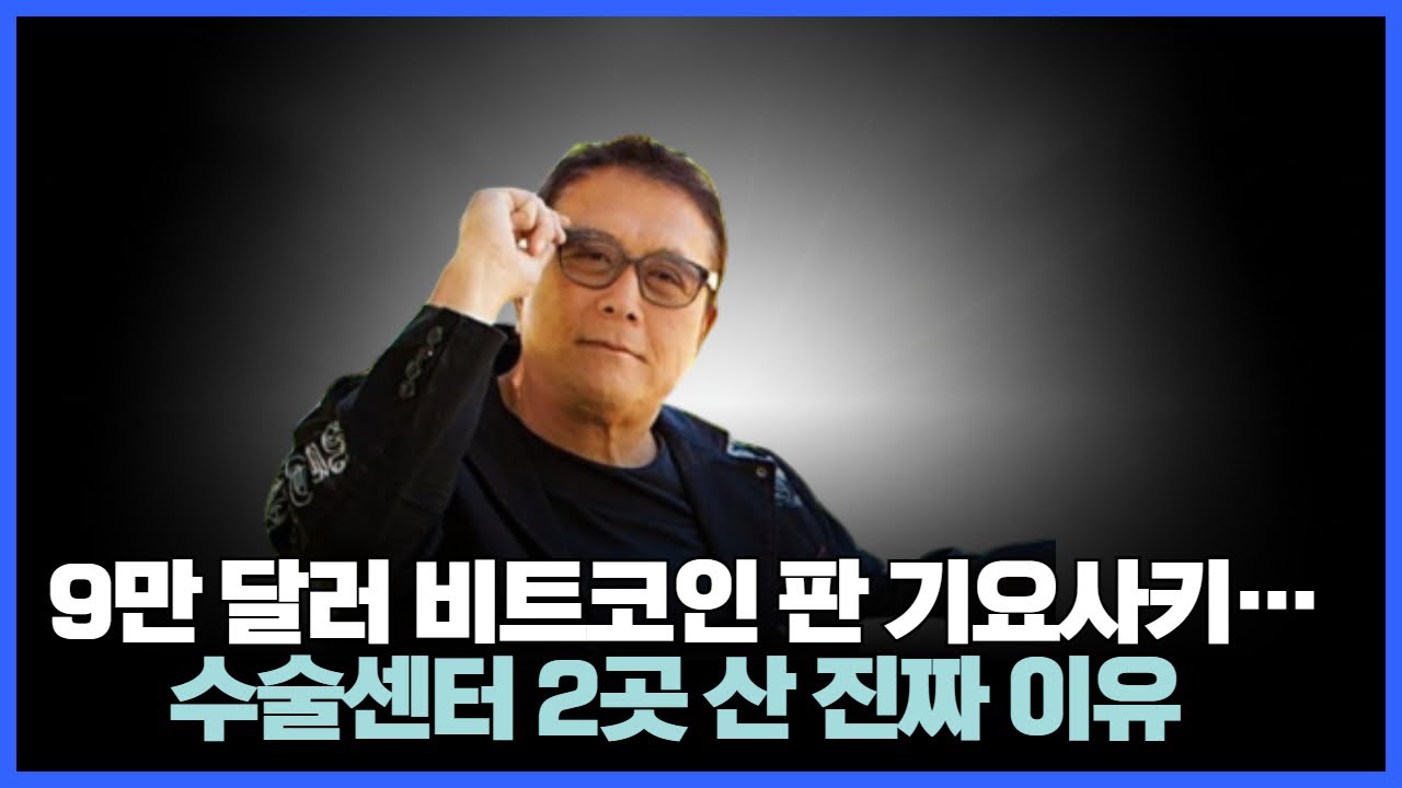 9만 달러에 BTC 털어낸 기요사키…왜 의료센터로 달려갔나
