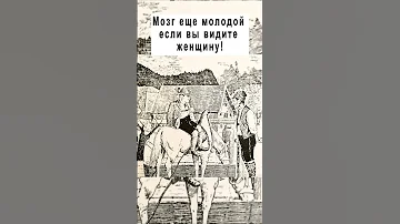Мозг молодой если видите женщину задачиналогику логика History головоломка 