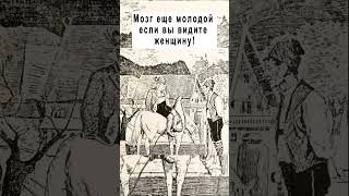 Мозг Молодой Если Видите Женщину