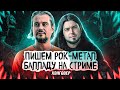 Алекс Павлов, Дмитрий Кондрусев - пишем РОК-МЕТАЛ балладу на стриме