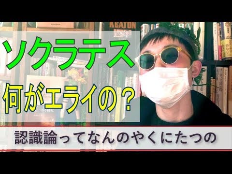 知識はどうやって得るの？認識論入門。ソクラテス、プラトン、アリストテレス、ロック。