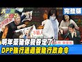 【大新聞大爆卦】20201225 明年萊豬你我吞定了! DPP強行通過萊豬行政命令 完整版