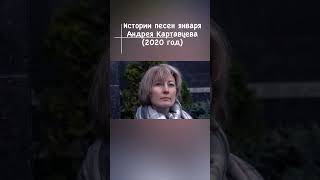 Андрей Картавцев - Истории Песен Января (2020 Год).