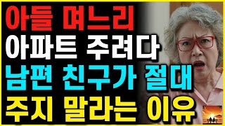 &#39;절대 주지마세요!&#39; 아들 며느리에게 13억 아파트 주려다 세상떠난 &#39;남편 친구&#39; 말듣고 아파트 팔아버린 어머니   부모자식   노년