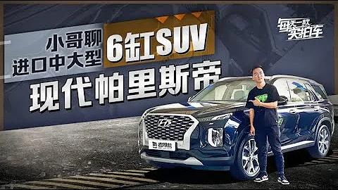 实拍车：现代帕里斯帝亮相！V6发动机 定位中大型SUV 还看途昂？ - 天天要闻