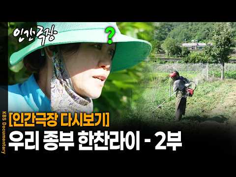 남편의 <strong>밭두렁</strong> 테러 목격한 아내 반응 | KBS 인간극장 20260804 방송