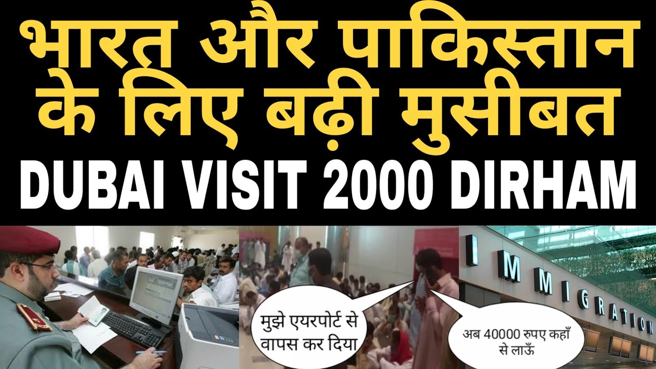 DUBAI NEW RULES - पॉकेट में नहीं 2000 Dirham तो एयरपोर्ट से होगी वापसी