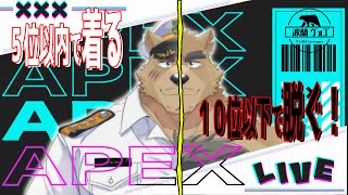 【ApexLegends】5位以内で着る！10位以下で脱ぐ！！#7/14【エーペックスレジェンズ】