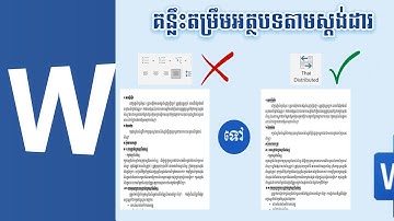វិធីងាយៗការតម្រឹមអត្ថបទក្នុង Microsoft Word ប្រើThai Distributed