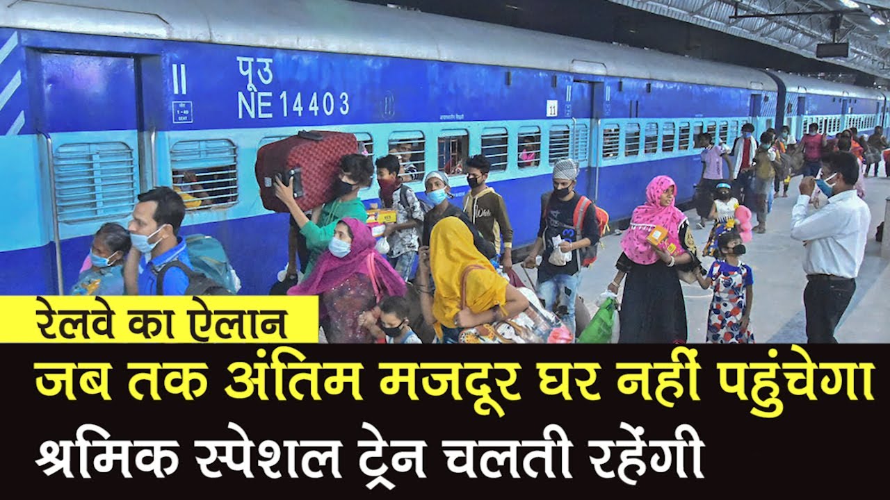 Indian Railway: 3840 Shramik Special Train से 52 लाख मजदूर घर पहुंचे, कब तक चलेगी श्रमिक स्पेशल ?