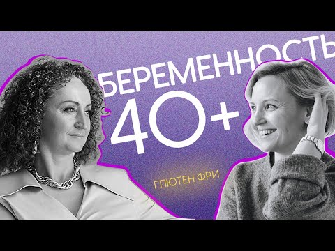 видео: Беременность и роды 40+. ГЛЮТЕН ФРИ