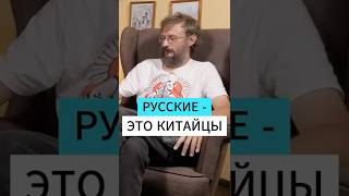 РУССКИЕ - ЭТО КИТАЙЦЫ #дробышевский #интересно #наука #шортс