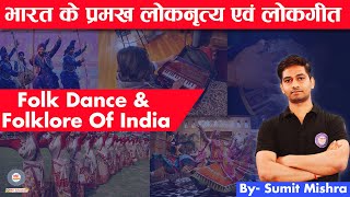 लोकनृत्य और लोकगीत | Folk dance and Folk song in India | By Sumit Sir