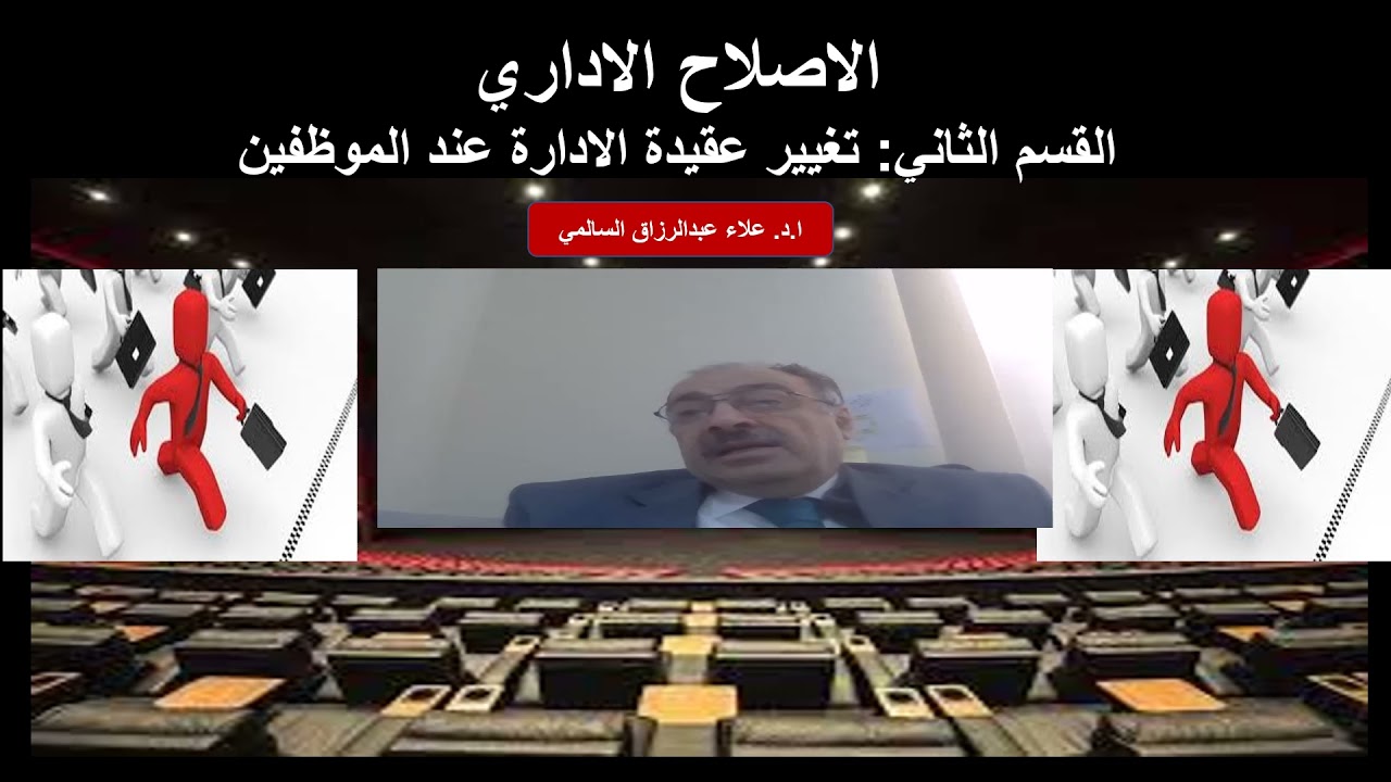 لاصلاح الاداري القسم الثاني تغيير عقيدة الادارة عند الموظفين
