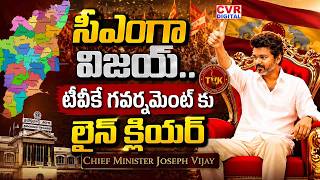 LIVE⭕-సీఎంగా విజయ్🔥🔥🔥.. | All Set For TVK Vijay To Form Government In Tamil Nadu | CVR Digital