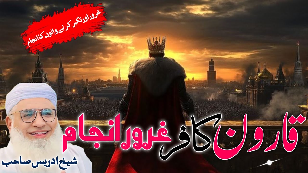 Da Qaroun Kafer Khzani Aw Da Gror Anjam / Molana Idres Sab Pashto Byan / قارون کافر خزانے او انجام