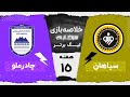 خلاصه بازی سپاهان و چادرملو هفته پانزدهم لیگ برتر خلیج فارس 