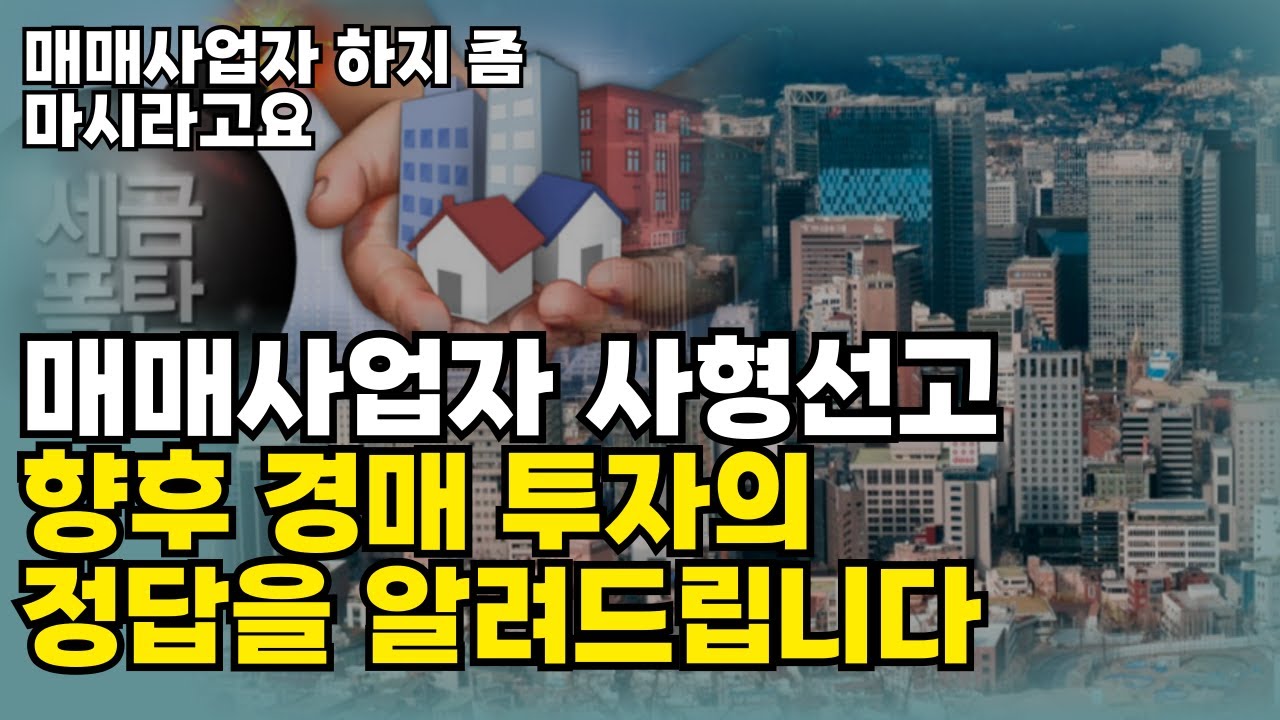 매매사업자 사형선고! 향후 경매 투자의 정답을 알려드립니다! #경매 #아파트경매