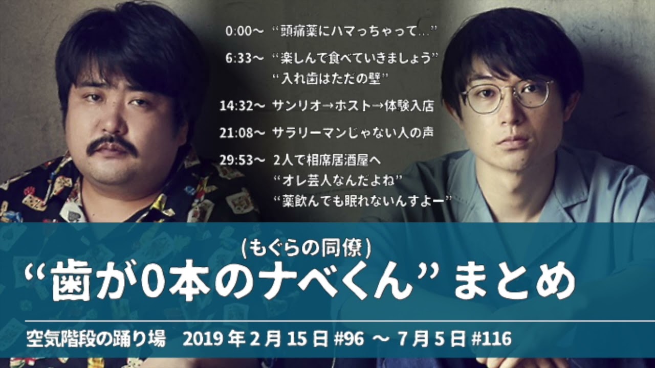 “歯が0本のナベくん”まとめ【空気階段の踊り場 神回】2019年2月15日#96〜7月5日#116