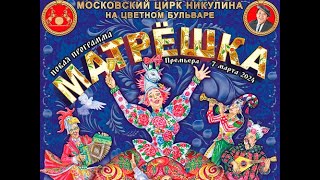 картинка: Московский цирк Никулина на Цветном бульваре. Матрёшка