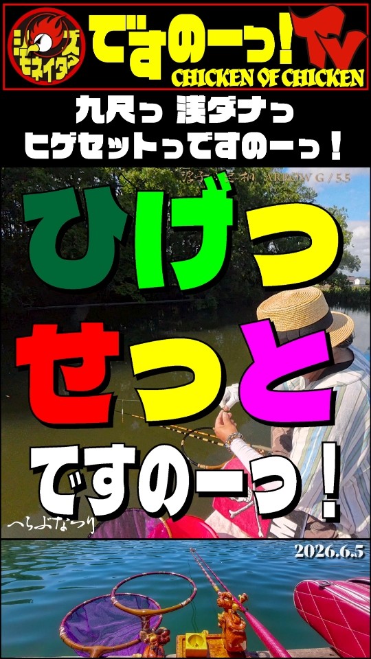 2026年「夏」のヘラブナ釣りのことですのーっ！ - YouTube