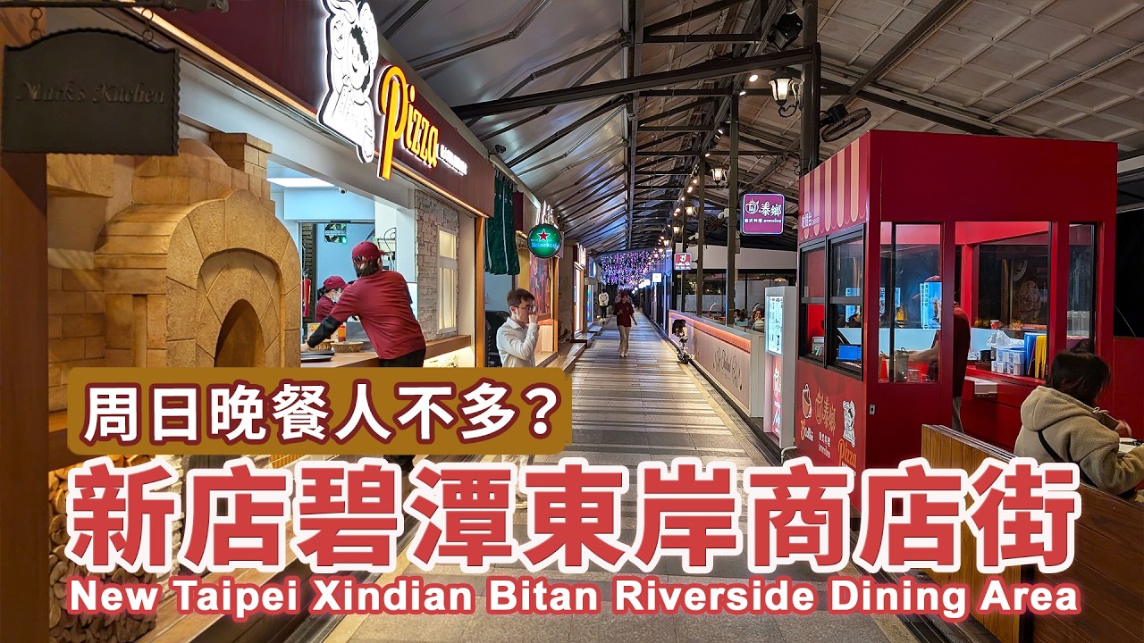 新北新店碧潭東岸商店街，周日晚餐人不多？ New Taipei Xindian Bitan Riverside Dining Area｜碧潭餐飲遊憩區｜碧潭水岸商圈｜台灣小散步｜Taiwan