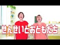 せんせいとおともだち