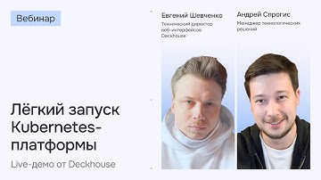 Лёгкий запуск Kubernetes-платформы. Live-демо от Deckhouse | Вебинар