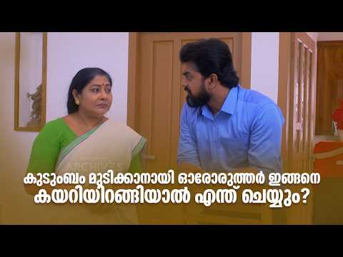 കുടുംബം മുടിക്കാനായി ഓരോരുത്തർ ഇങ്ങനെ കയറിയിറങ്ങിയാൽ എന്ത് ചെയ്യും? | AANPIRANNOL |