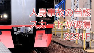 人身の当該！スカートなしでも営業運転！！ 2231F