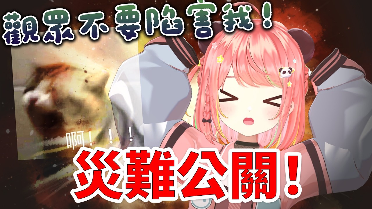 🔴【赤口炎上🔥】觀眾快加入！陷害台主的時間到了！災難公關+【米亞Mya】