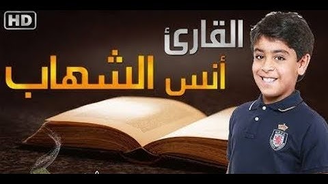 القاريء أنس الشهاب (آيات من الذكر الحكيم)