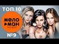 ТОП 10 - МЕЛОМАН THE BEST - ЧАРТ НЕДЕЛИ №9