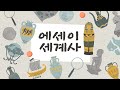 에세이 세계사 (5) 고대 그리스